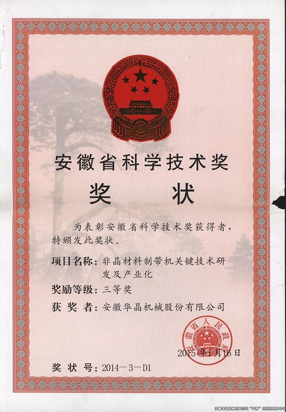 安徽省科学技术奖