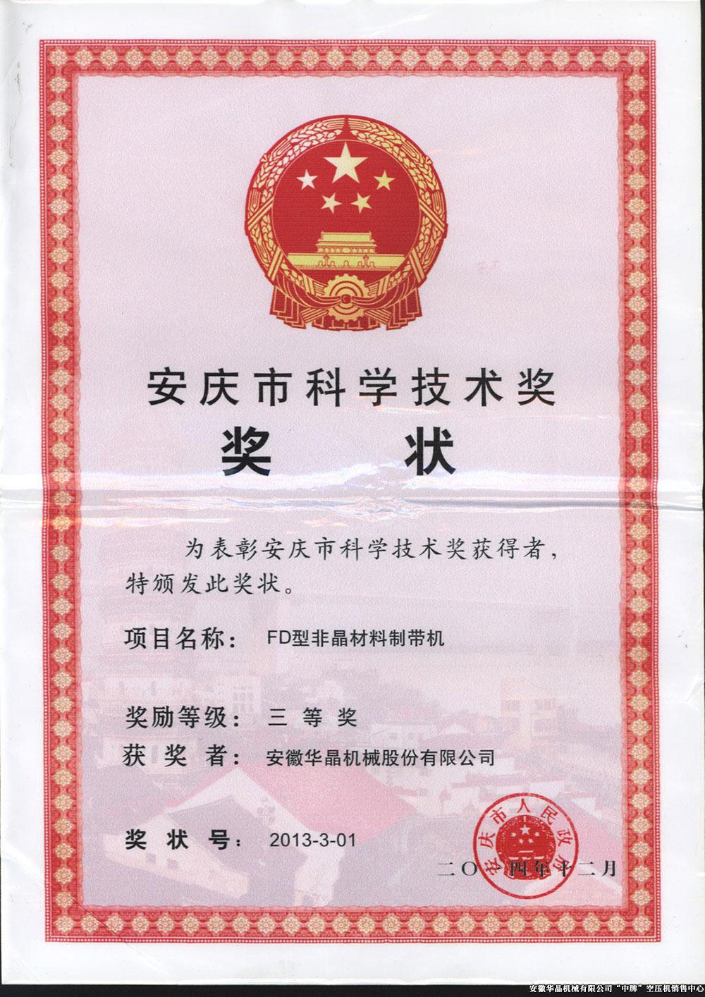 安庆科学技术奖