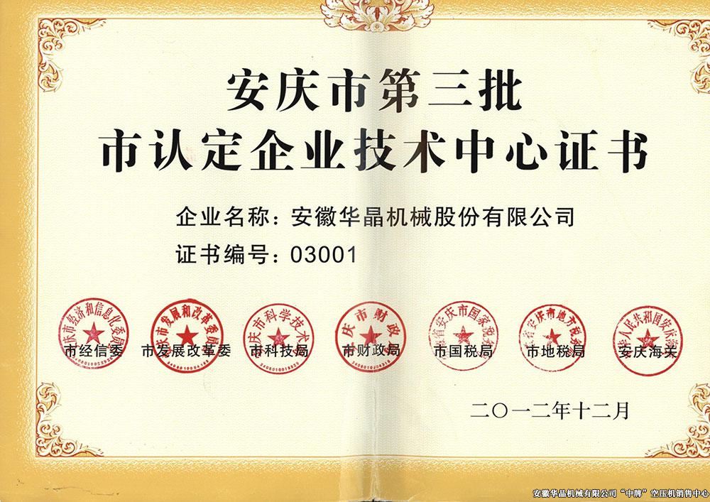 安庆市第三批认定企业技术中心证书