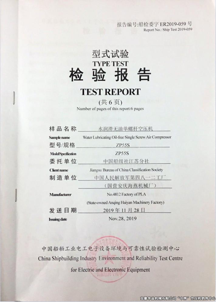 水润滑无油螺杆机检验报告（页1）